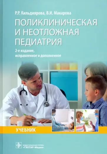 Кильдиярова, Макарова - Поликлиническая и неотложная педиатрия. Учебник Кильдиярова, Макарова - Поликлиническая и неотложная педиатрия. Учебник обложка книги