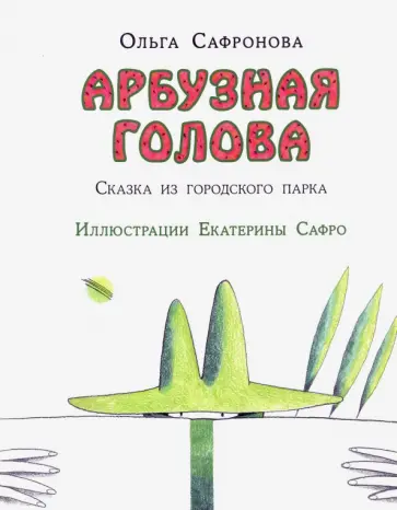Ольга Сафронова - Арбузная голова. Сказка из городского парка Ольга Сафронова - Арбузная голова. Сказка из городского парка обложка книги