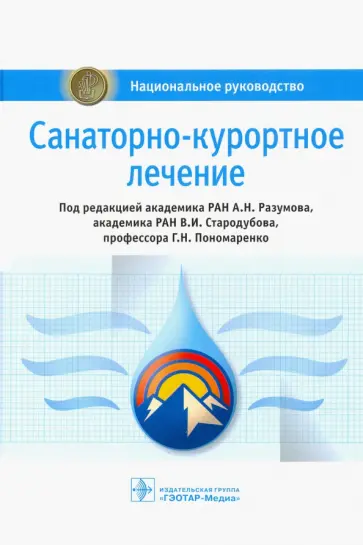 Александр Разумов - Санаторно-курортное лечение. Национальное руководство Александр Разумов - Санаторно-курортное лечение. Национальное руководство обложка книги