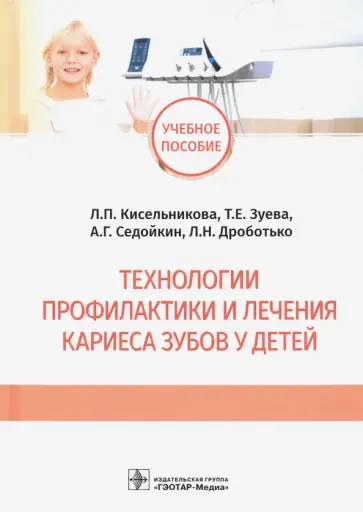 Кисельникова, Зуева - Технологии профилактики и лечения кариеса зубов у детей Кисельникова, Зуева - Технологии профилактики и лечения кариеса зубов у детей обложка книги