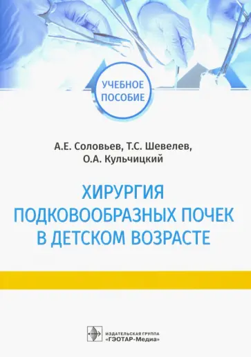 Соловьев, Шевелев - Хирургия подковообразных почек в детском возрасте Соловьев, Шевелев - Хирургия подковообразных почек в детском возрасте обложка книги