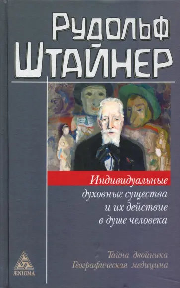 Рудольф Штайнер - Индивидуальные духовные существа и их действие в душе человека Рудольф Штайнер - Индивидуальные духовные существа и их действие в душе человека обложка книги