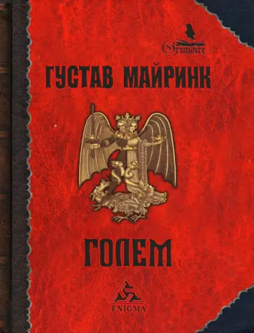 Густав Майринк - Голем Густав Майринк - Голем обложка книги