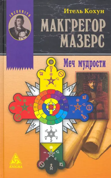 Итель Кохун - Макгрегор Мазерс. Меч мудрости Итель Кохун - Макгрегор Мазерс. Меч мудрости обложка книги