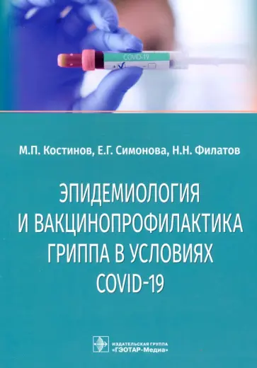 Котинов, Филатов - Эпидемиология и вакцинопрофилактика гриппа в условиях COVID-19 Котинов, Филатов - Эпидемиология и вакцинопрофилактика гриппа в условиях COVID-19 обложка книги