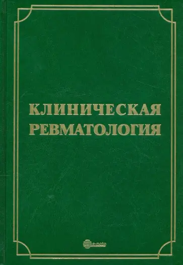Мазуров, Беляева - Клиническая ревматология. Руководство для врачей обложка книги