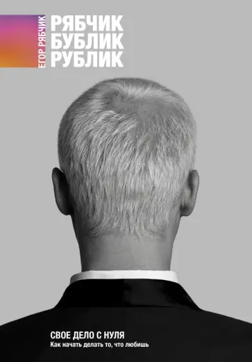 Егор Рябчик - Свое дело с нуля. Как начать делать то, что любишь обложка книги
