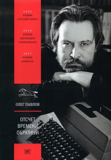Олег Павлов - Отсчет времени обратный обложка книги