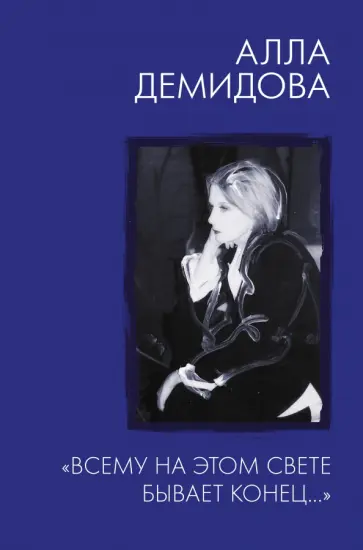 Алла Демидова - "Всему на этом свете бывает конец..." Алла Демидова - "Всему на этом свете бывает конец..." обложка книги