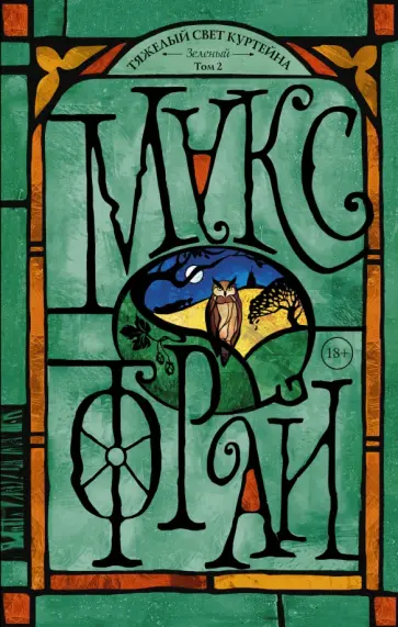 Макс Фрай - Тяжелый свет Куртейна. Зелёный. Том 2 обложка книги
