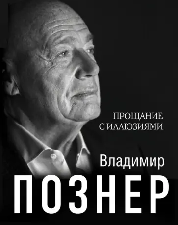 Владимир Познер - Прощание с иллюзиями обложка книги