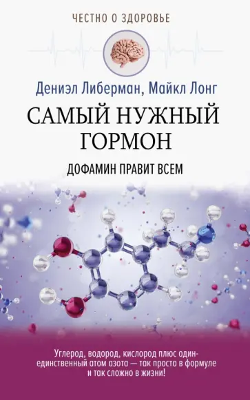 Либерман, Лонг - Самый нужный гормон. Дофамин правит всем обложка книги