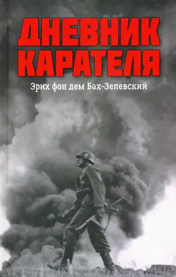 Ковтун, Жуков - Дневник карателя. Эрих фон дем Бах-Зелевский Ковтун, Жуков - Дневник карателя. Эрих фон дем Бах-Зелевский обложка книги