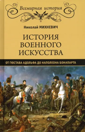 Николай Михневич - История военного искусства от Густава Адольфа до Наполеона Бонапарта Николай Михневич - История военного искусства от Густава Адольфа до Наполеона Бонапарта обложка книги