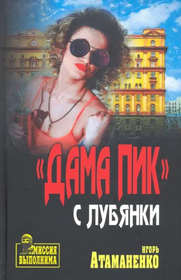 Игорь Атаманенко - "Дама пик" с Лубянки обложка книги