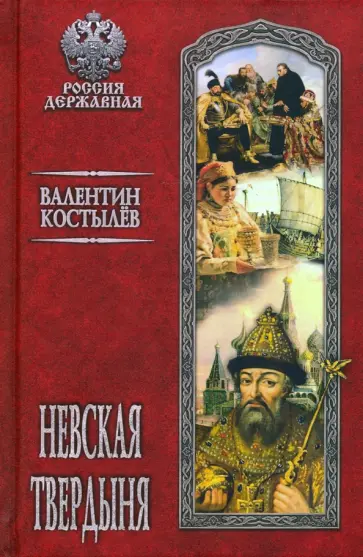 Валентин Костылев - Невская твердыня Валентин Костылев - Невская твердыня обложка книги