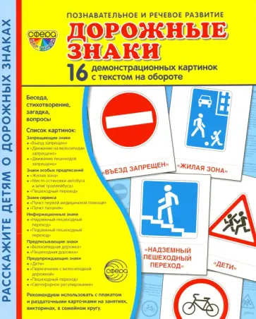 Татьяна Цветкова - Демонстрационные картинки "Дорожные знаки" (173х220 мм) Татьяна Цветкова - Демонстрационные картинки "Дорожные знаки" (173х220 мм) обложка книги