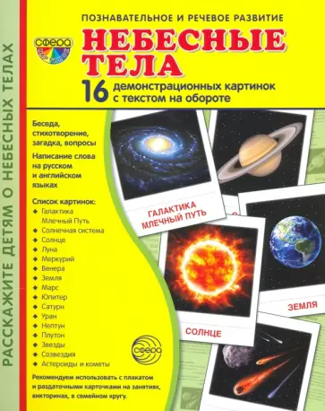 Татьяна Цветкова - Демонстрационные картинки "Небесные тела",  16 демонстрационные картинок с текстом (173х220 мм) Татьяна Цветкова - Демонстрационные картинки "Небесные тела",  16 демонстрационные картинок с текстом (173х220 мм) обложка книги