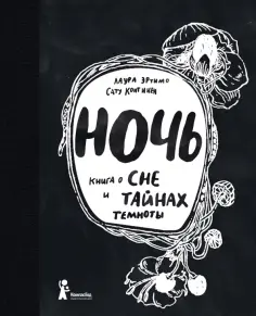 Лаура Эртимо - Ночь. Книга о сне и тайнах темноты Лаура Эртимо - Ночь. Книга о сне и тайнах темноты обложка книги