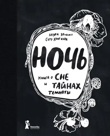 Лаура Эртимо - Ночь. Книга о сне и тайнах темноты обложка книги