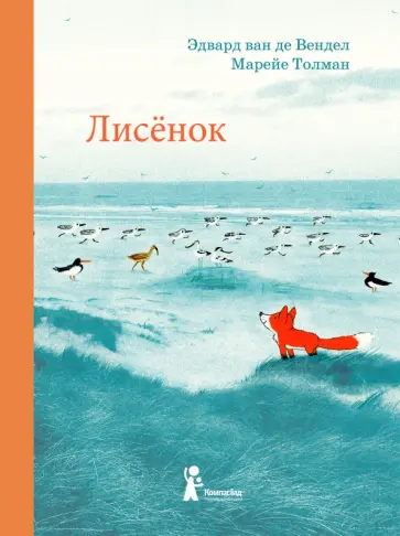 ван де Вендел Эдвард - Лисёнок обложка книги