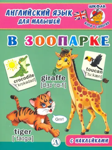 Английский язык для малышей. В зоопарке Английский язык для малышей. В зоопарке обложка книги