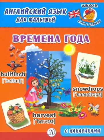 Английский язык для малышей. Времена года Английский язык для малышей. Времена года обложка книги