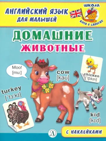 Английский язык для малышей. Домашние животные Английский язык для малышей. Домашние животные обложка книги