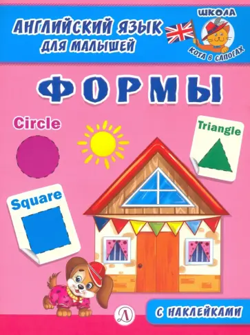 Английский язык для малышей. Формы Английский язык для малышей. Формы обложка книги