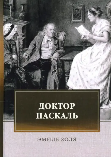 Эмиль Золя - Доктор Паскаль обложка книги
