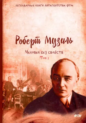Роберт Музиль - Человек без свойств. Том 2 Роберт Музиль - Человек без свойств. Том 2 обложка книги