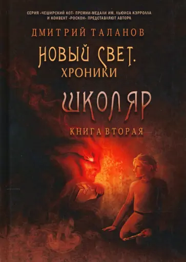 Дмитрий Таланов - Школяр. Из цикла «Новый свет. Хроники». Книга 2 обложка книги