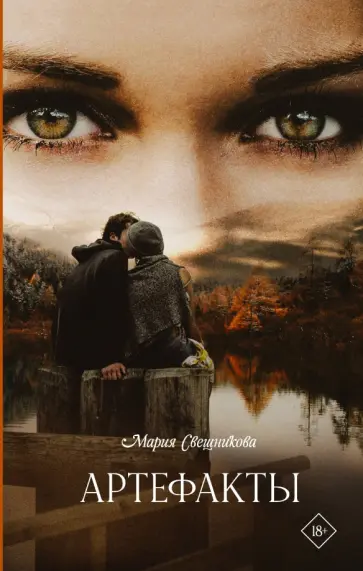 Мария Свешникова - Артефакты обложка книги