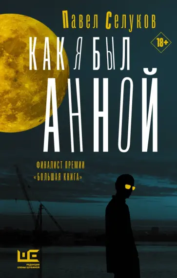 Павел Селуков - Как я был Анной обложка книги
