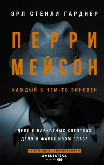 Эрл Гарднер - Перри Мейсон. Дело о бархатных коготках обложка книги