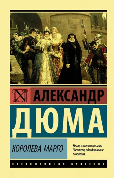 Александр Дюма - Королева Марго Александр Дюма - Королева Марго обложка книги