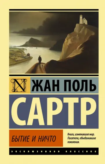 Жан-Поль Сартр - Бытие и ничто обложка книги