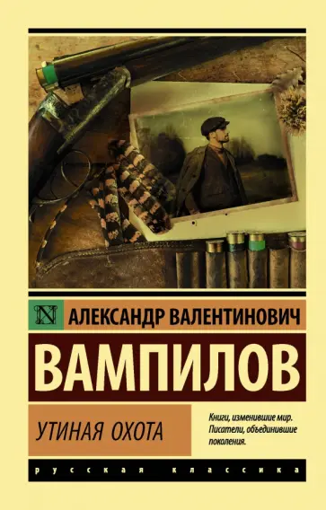 Александр Вампилов - Утиная охота обложка книги