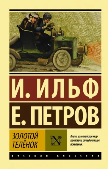 Ильф, Петров - Золотой телёнок Ильф, Петров - Золотой телёнок обложка книги