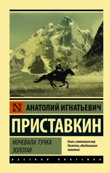 Анатолий Приставкин - Ночевала тучка золотая Анатолий Приставкин - Ночевала тучка золотая обложка книги