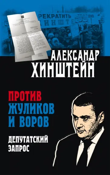 Александр Хинштейн - Против жуликов и воров. Депутатский запрос Александр Хинштейн - Против жуликов и воров. Депутатский запрос обложка книги