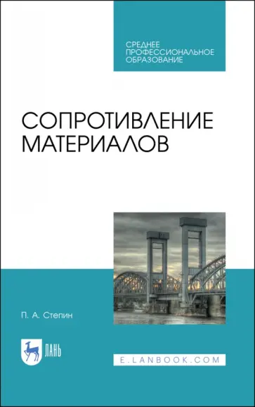 Петр Степин - Сопротивление материалов обложка книги