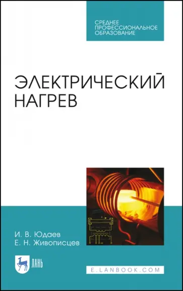 Юдаев, Живописцев - Электрический нагрев. Учебное пособие. СПО Юдаев, Живописцев - Электрический нагрев. Учебное пособие. СПО обложка книги