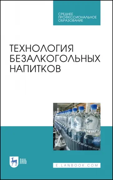 Оганесянц, Панасюк - Технология безалкогольных напитков. Учебное пособие. СПО Оганесянц, Панасюк - Технология безалкогольных напитков. Учебное пособие. СПО обложка книги