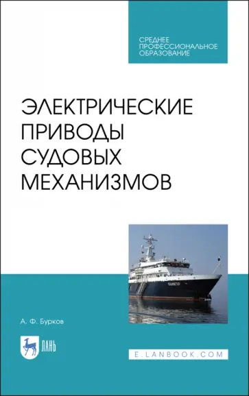 Алексей Бурков - Электрические приводы судовых механизмов. Учебник. СПО Алексей Бурков - Электрические приводы судовых механизмов. Учебник. СПО обложка книги