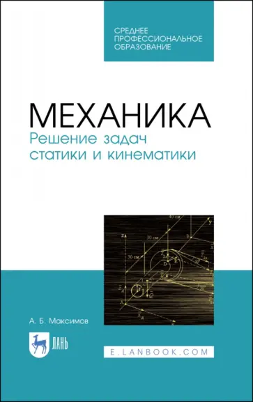 Александр Максимов - Механика. Решение задач статики и кинематики. Учебное пособие для СПО обложка книги