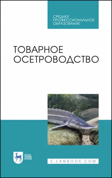 Хрусталев, Курапова - Товарное осетроводство Хрусталев, Курапова - Товарное осетроводство обложка книги