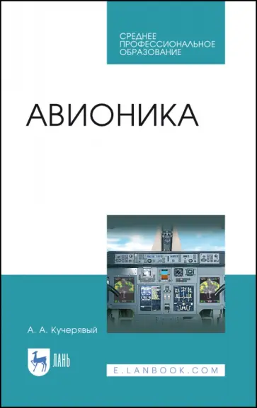 Андрей Кучерявый - Авионика. Учебное пособие для СПО обложка книги