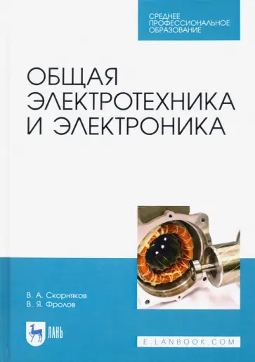 Фролов, Скорняков - Общая электротехника и электроника. Учебник для СПО Фролов, Скорняков - Общая электротехника и электроника. Учебник для СПО обложка книги