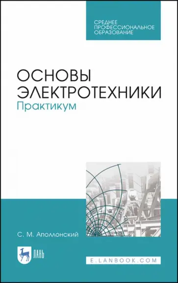 Станислав Аполлонский - Основы электротехники. Практикум. Учебное пособие для СПО обложка книги